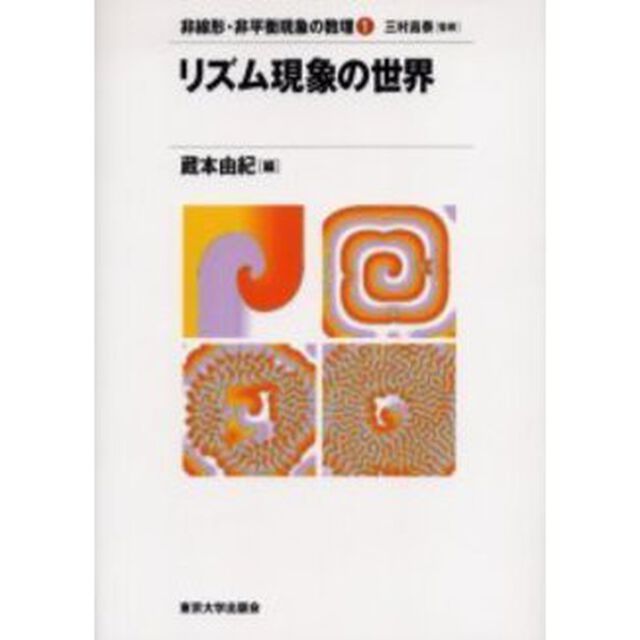 リズム現象の世界