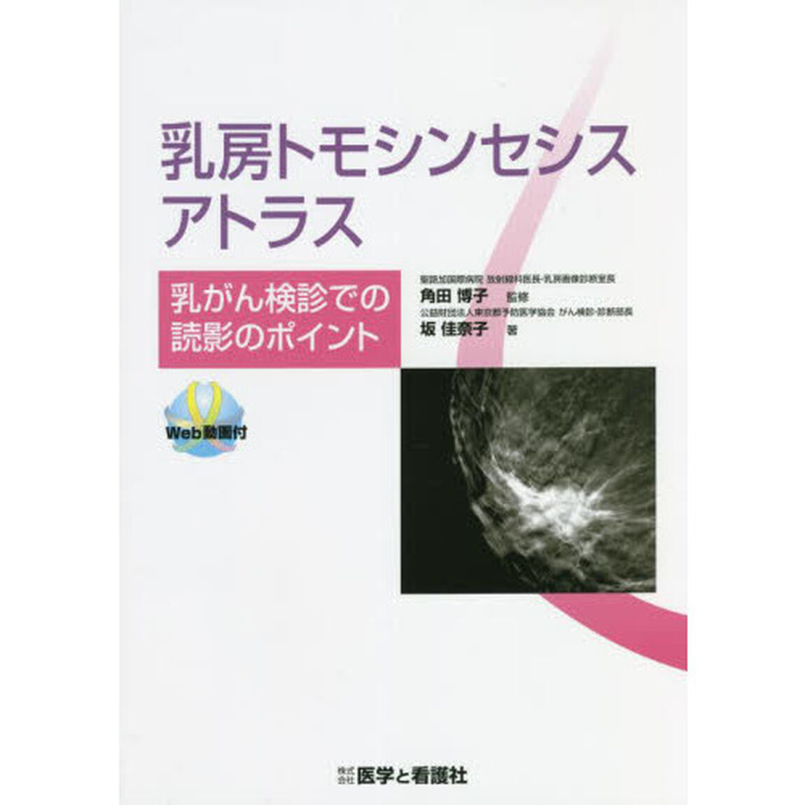 乳房トモシンセシスアトラス　乳がん検診での読影のポイント