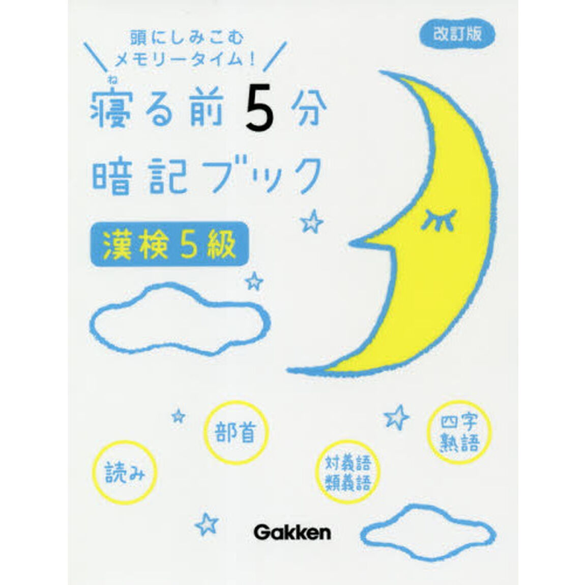 寝る前５分暗記ブック漢検５級　頭にしみこむメモリータイム！「改訂版」
