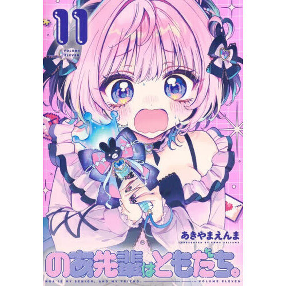 のあ先輩はともだち。　１１
