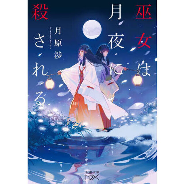 巫女は月夜に殺される