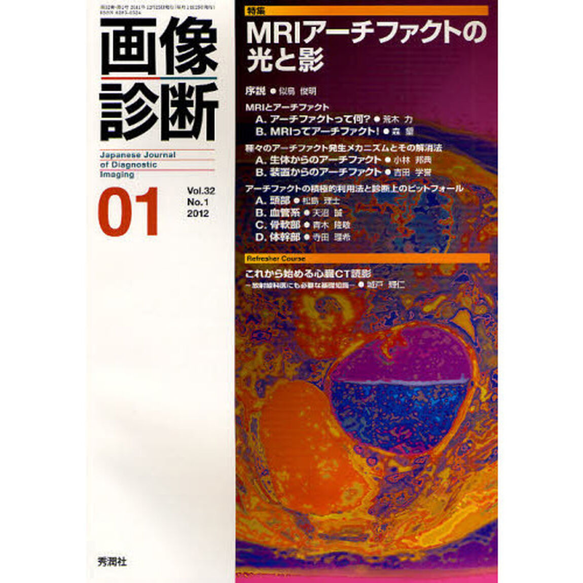 画像診断　Ｖｏｌ．３２Ｎｏ．１（２０１２－０１）「特集ＭＲＩアーチファクトの光と影」