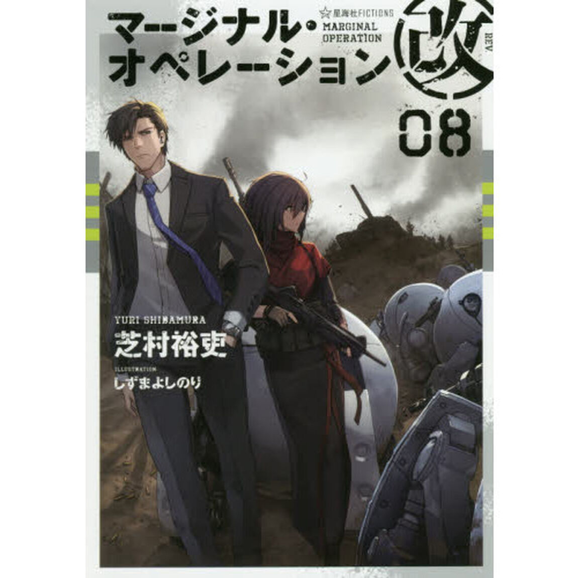 マージナル・オペレーション改　０８
