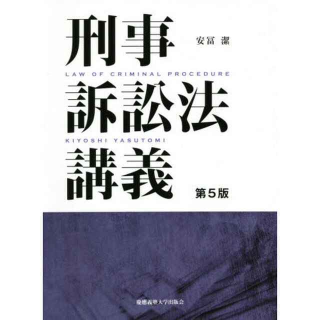 刑事訴訟法講義「第５版」