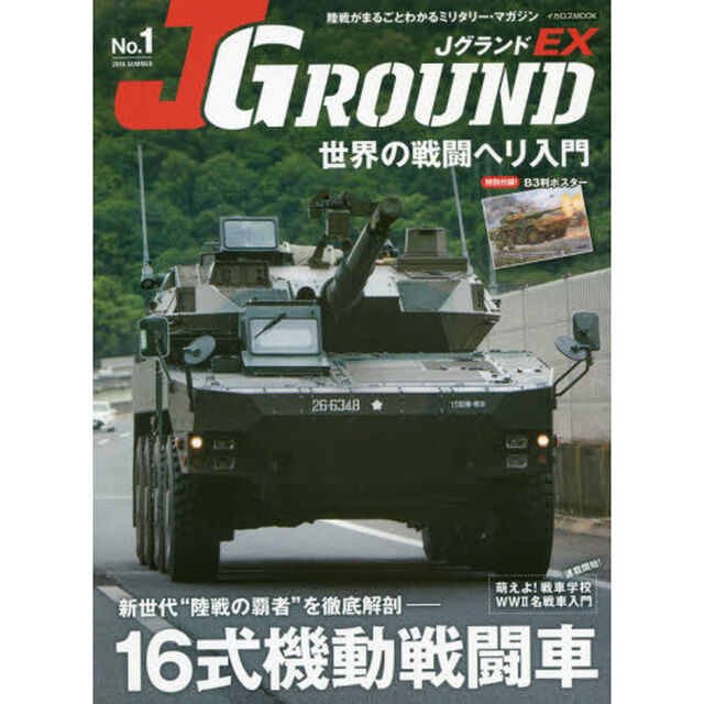 ＪグランドＥＸ　Ｎｏ．１（２０１８ＳＵＭＭＥＲ）「１６式機動戦闘車／世界の戦闘ヘリ入門／Ｂ３判機動戦闘車ポスター」