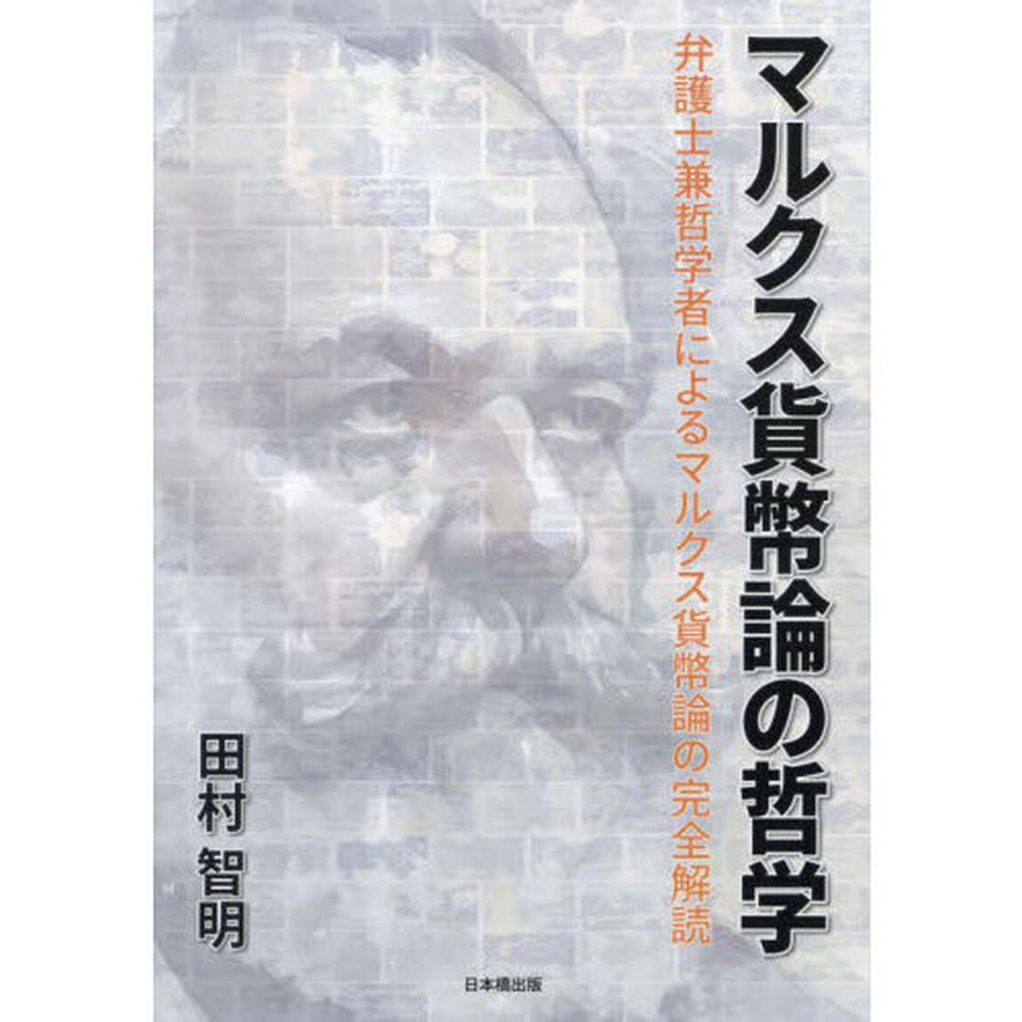 マルクス貨幣論の哲学　弁護士兼哲学者によるマルクス貨幣論の完全解読