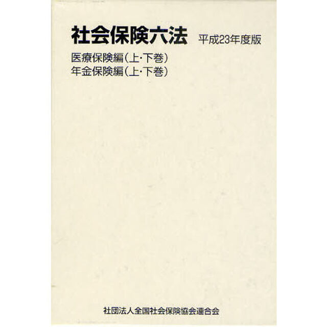 社会保険六法　平成２３年度版　医療保険編　年金保険編　全４巻