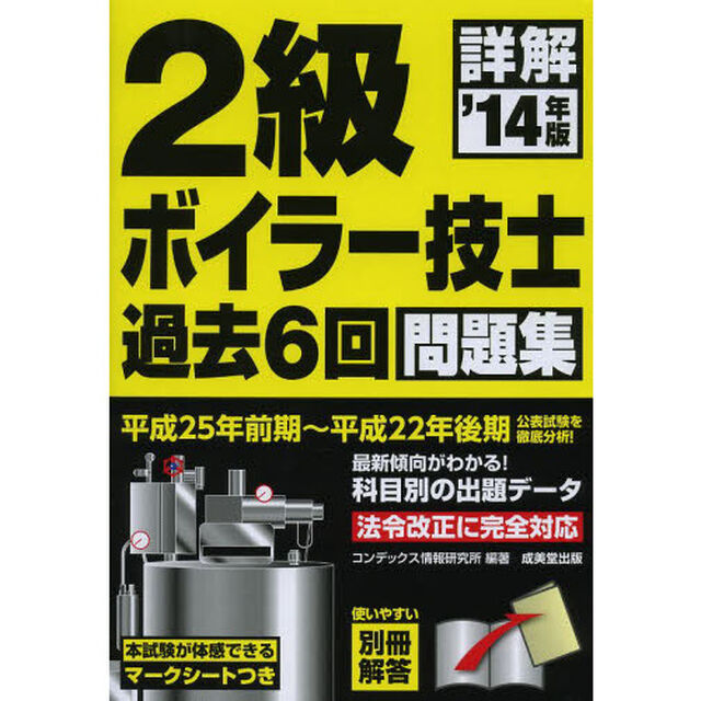 詳解2級ボイラー技士過去6回問題集〈&rsquo;14年版〉