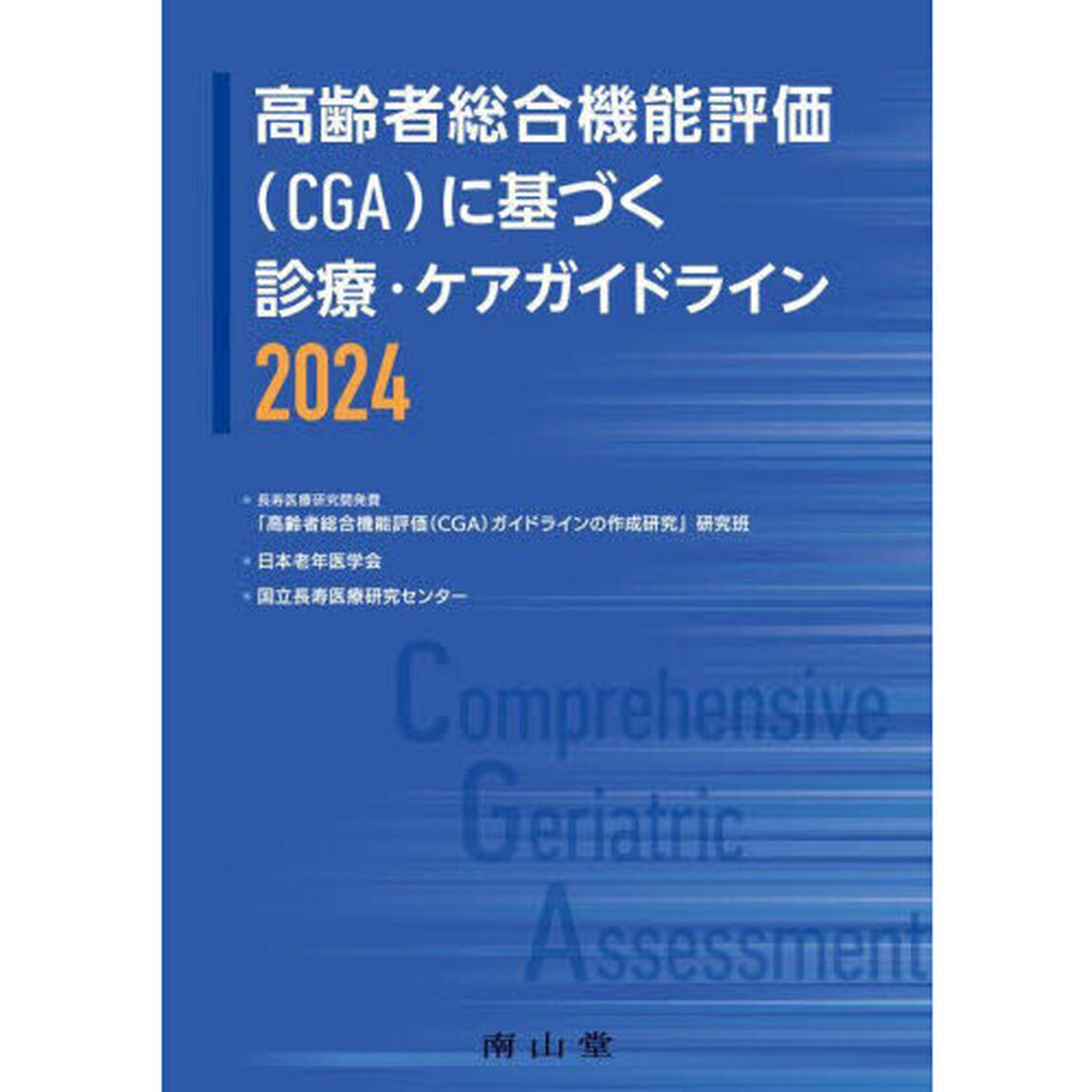 高齢者総合機能評価〈ＣＧＡ〉に基づく診療・ケアガイドライン　２０２４