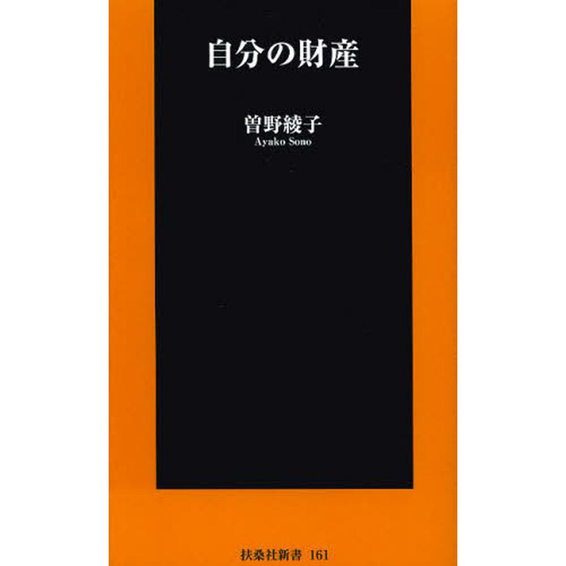 自分の財産