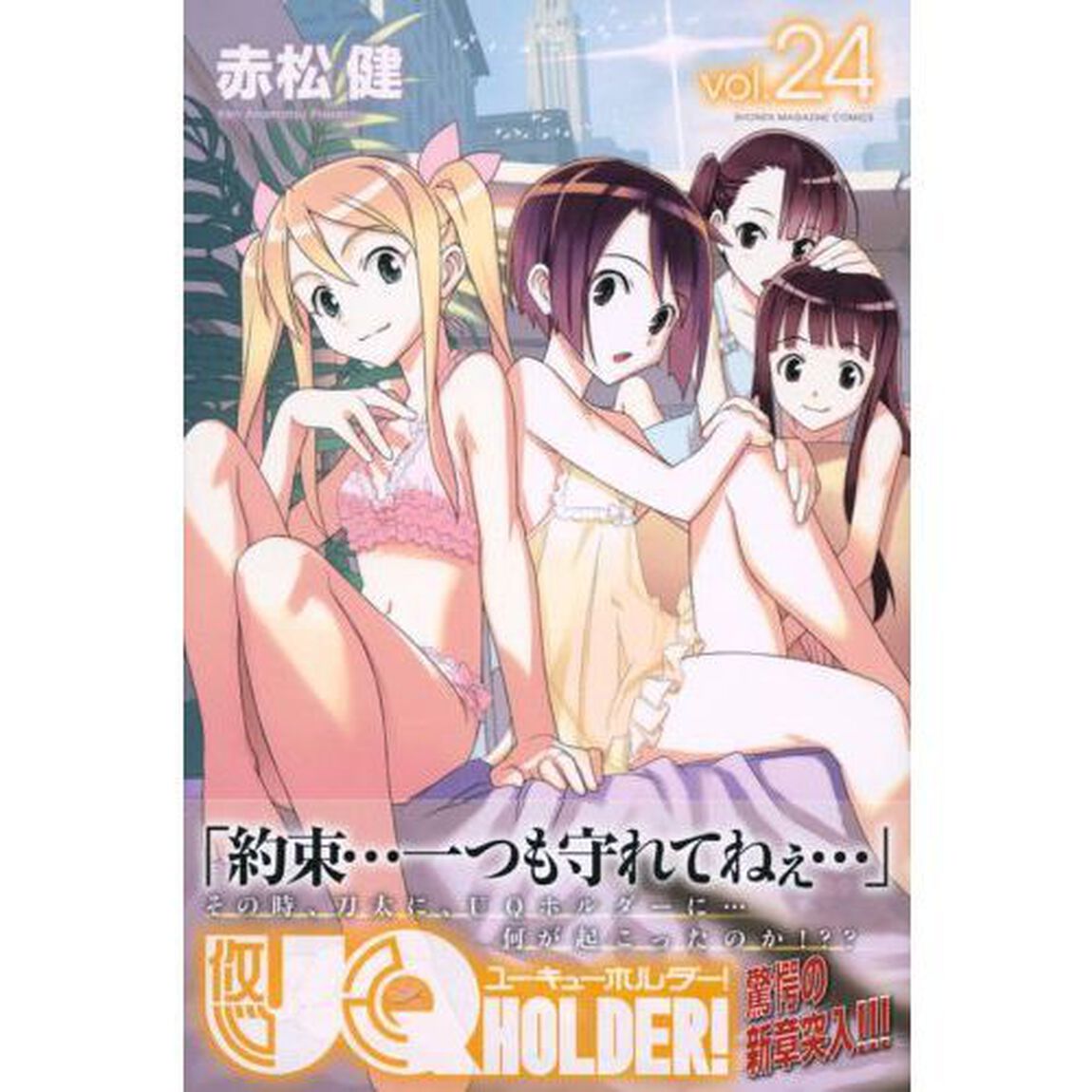 ＵＱ　ＨＯＬＤＥＲ！　ｖｏｌ．２４