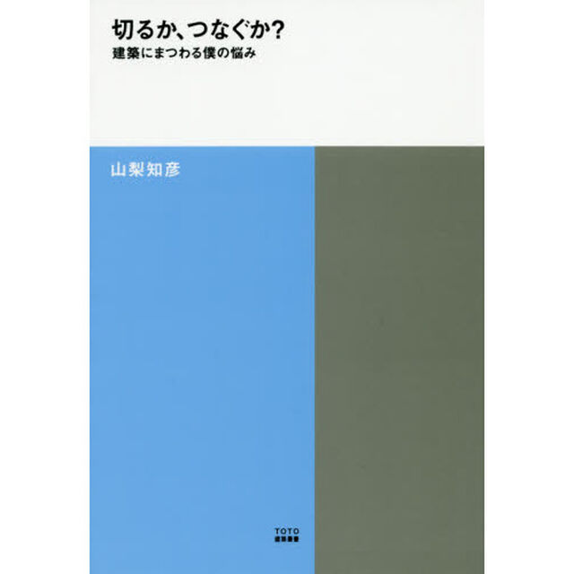切るか、つなぐか？　建築にまつわる僕の悩み