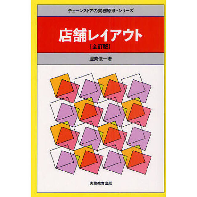 店舗レイアウト「全訂版」