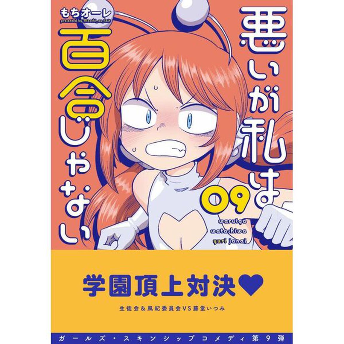 悪いが私は百合じゃない　９