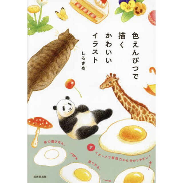 色えんぴつで描くかわいいイラスト