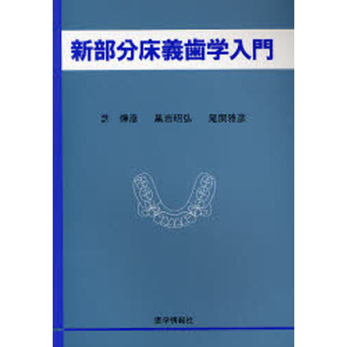新部分床義歯学入門