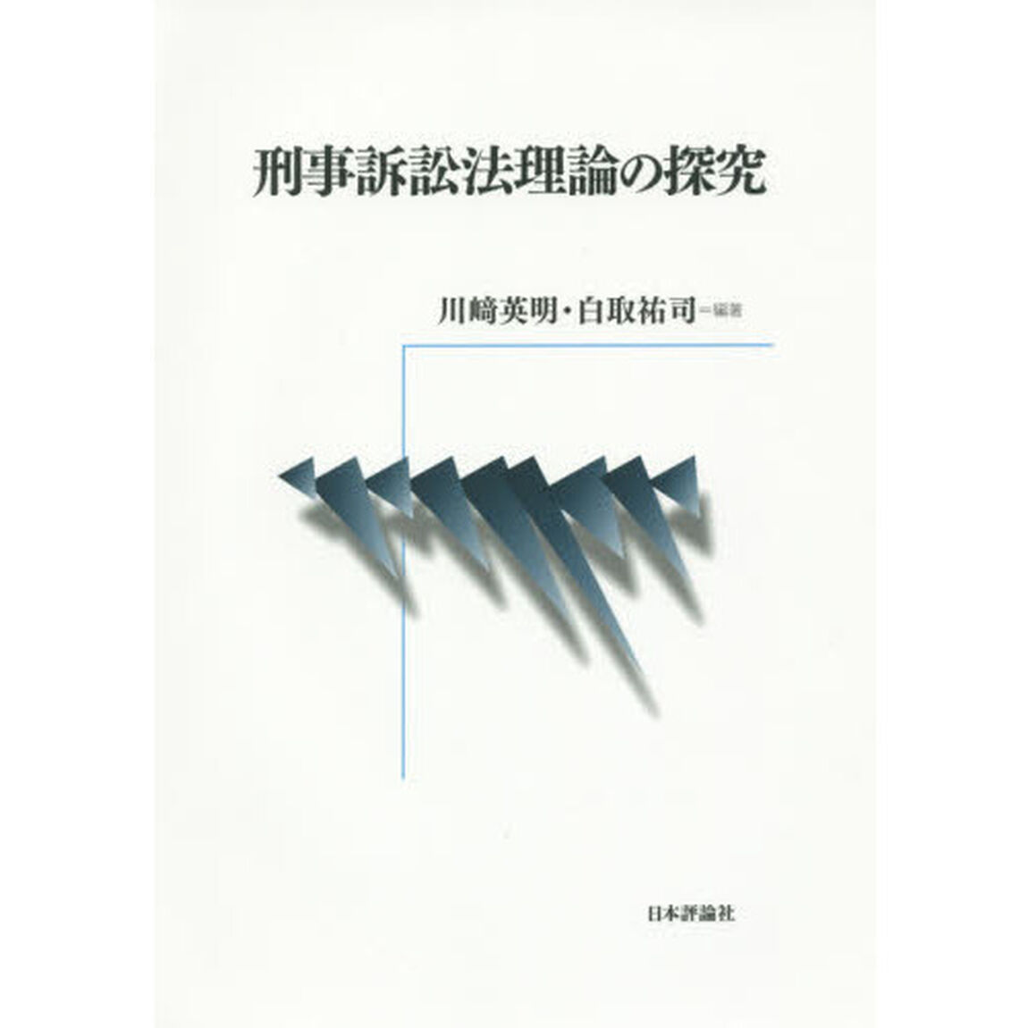 刑事訴訟法理論の探究