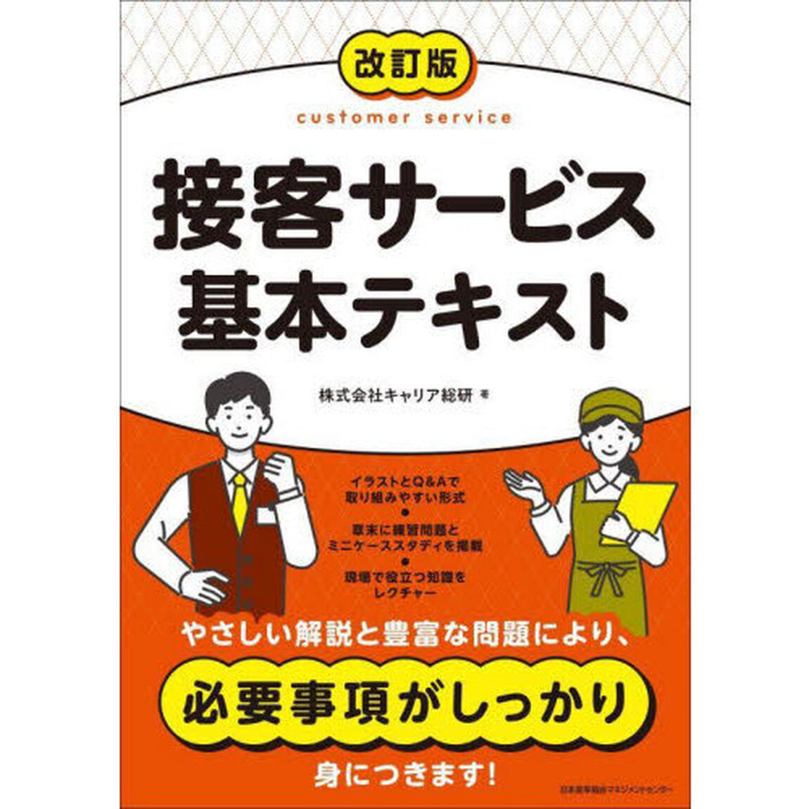 接客サービス基本テキスト「改訂版」