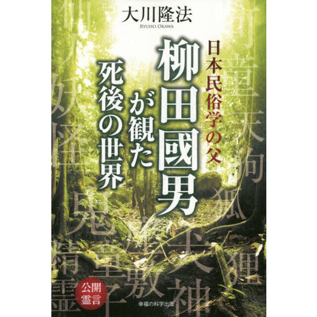 日本民俗学の父柳田國男が観た死後の世界　公開霊言