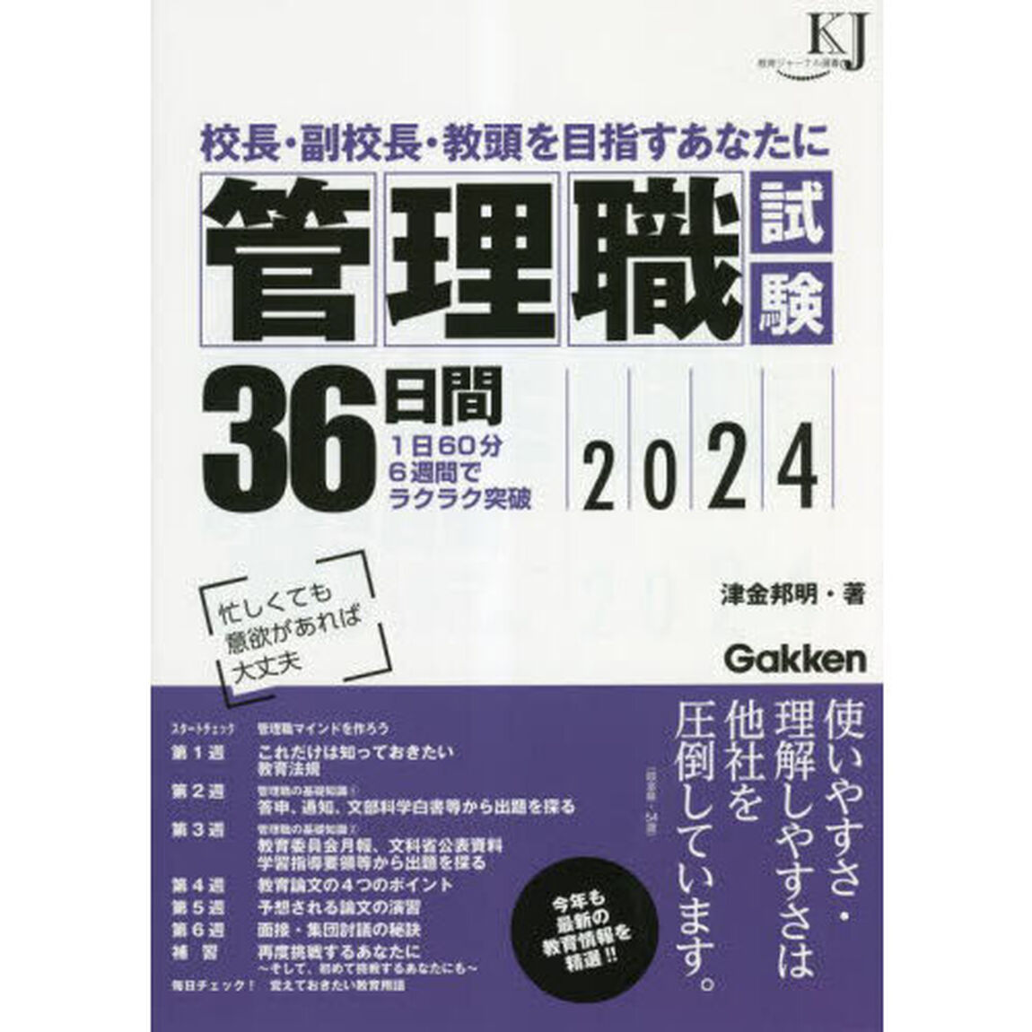 管理職試験３６日間　校長・副校長・教頭を目指すあなたに　２０２４