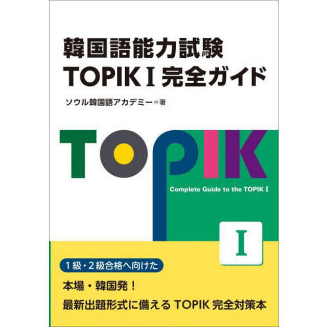 韓国語能力試験ＴＯＰＩＫ１完全ガイド