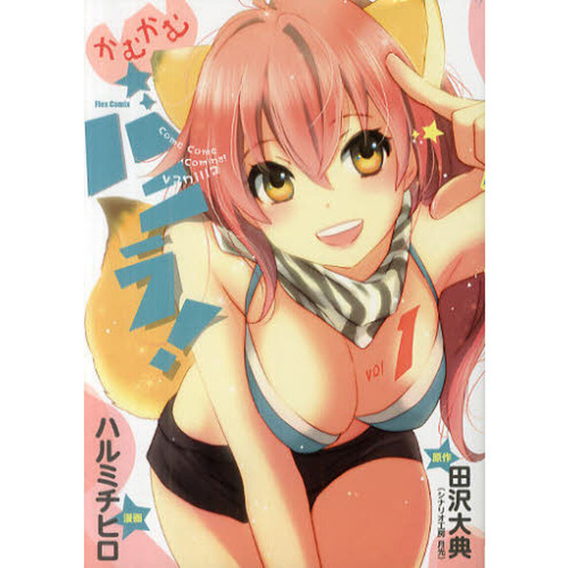 かむかむバニラ！　１