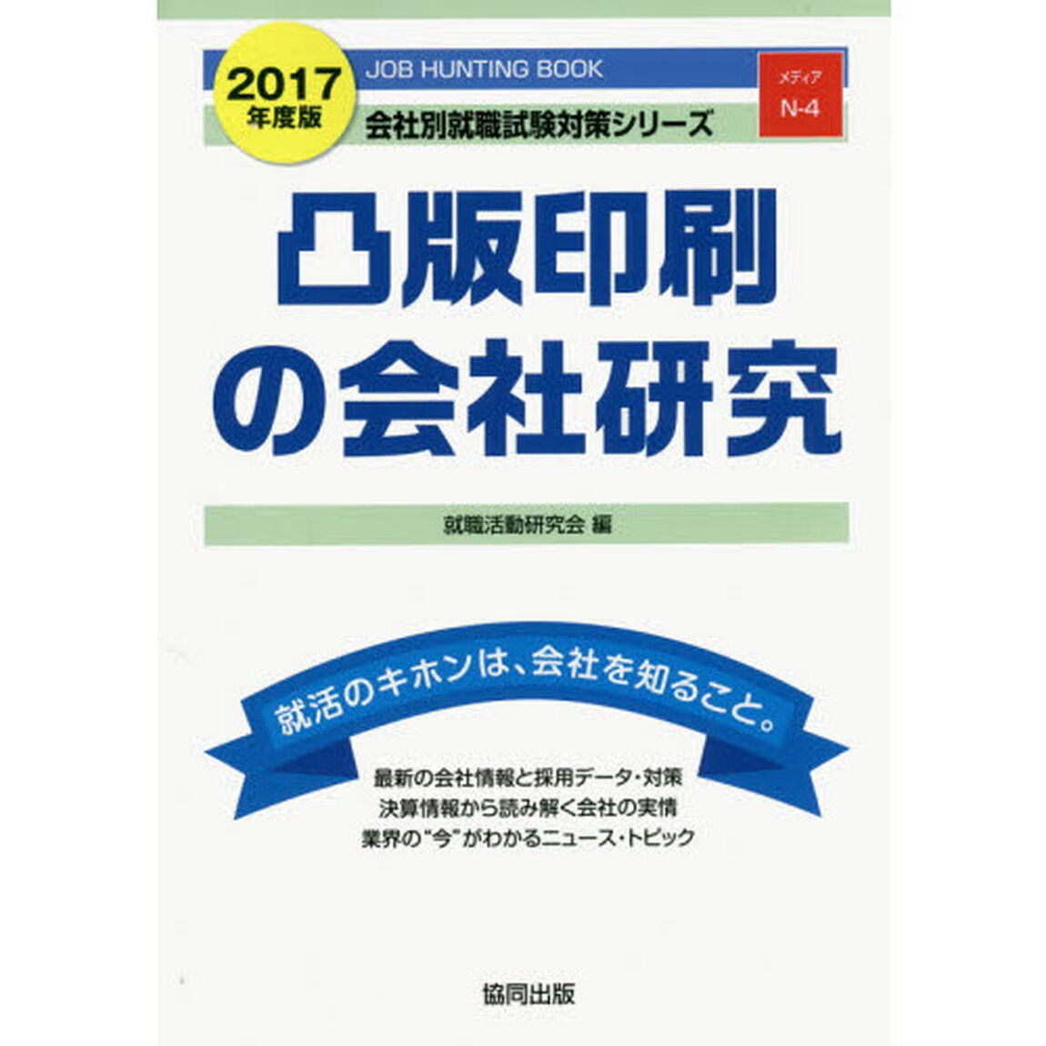 凸版印刷の会社研究　ＪＯＢ　ＨＵＮＴＩＮＧ　ＢＯＯＫ　２０１７年度版