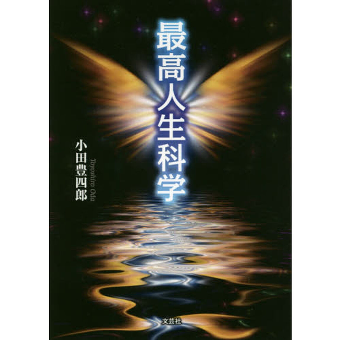 最高人生科学