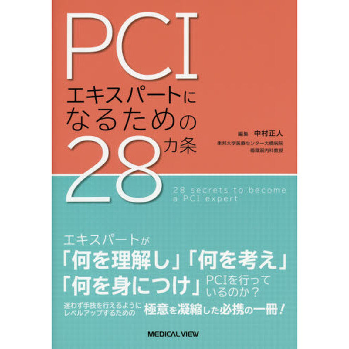 ＰＣＩエキスパートになるための２８カ条