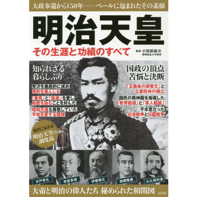 明治天皇　その生涯と功績のすべて