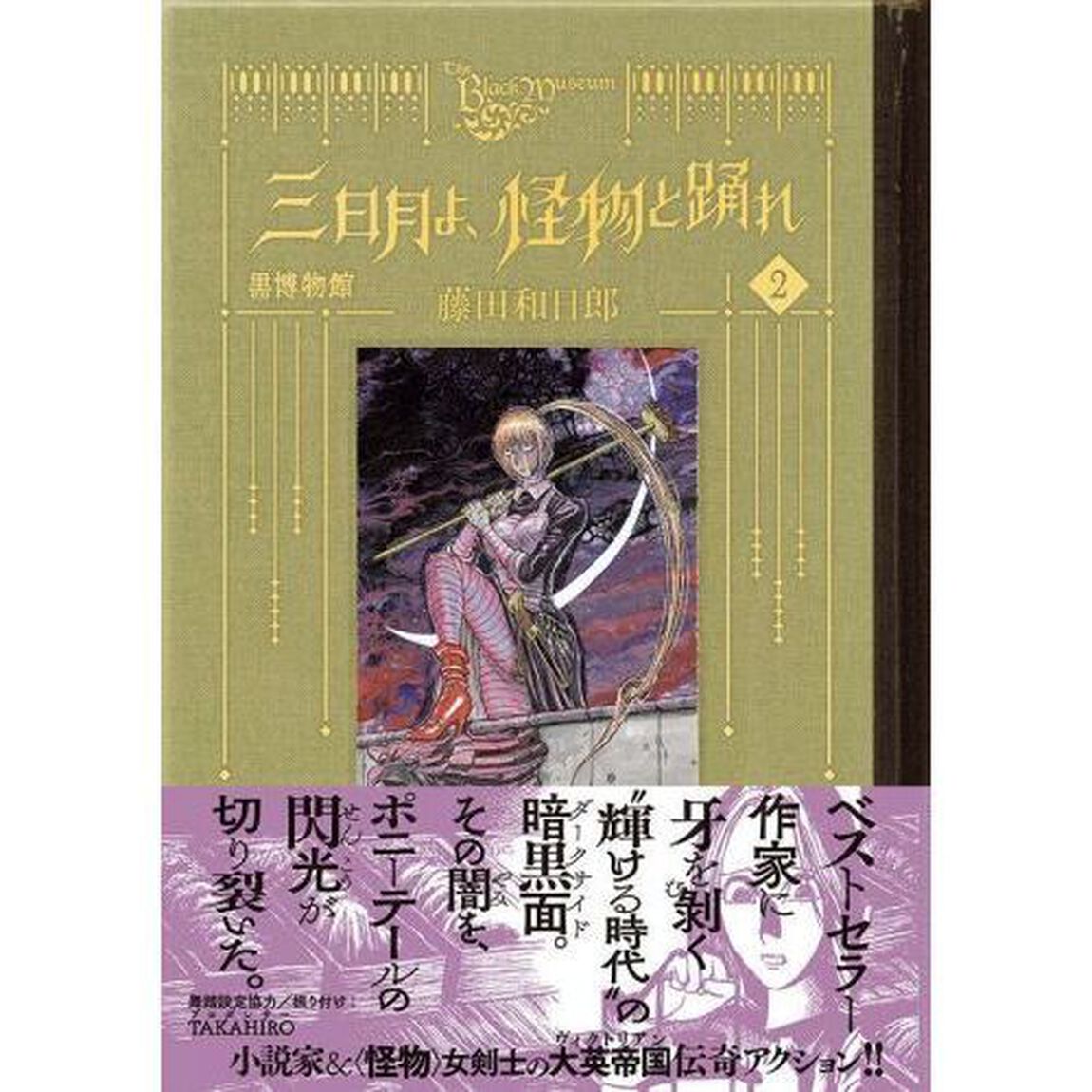 黒博物館三日月よ、怪物と踊れ　２