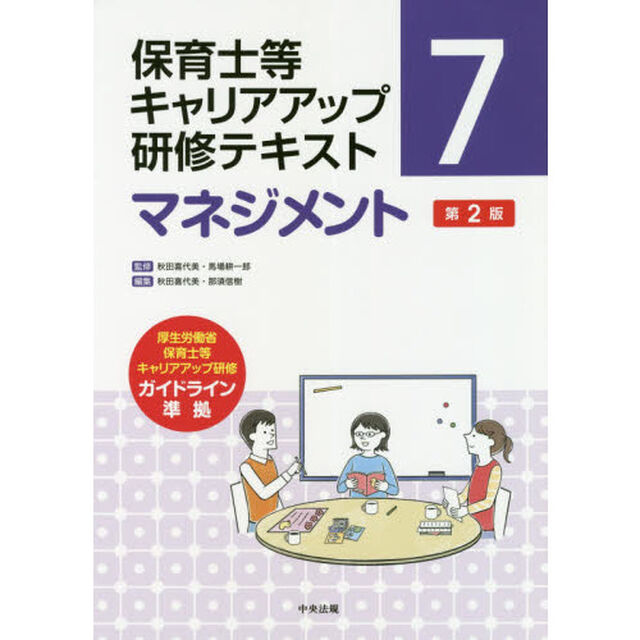 保育士等キャリアアップ研修テキスト　７「第２版」「マネジメント」