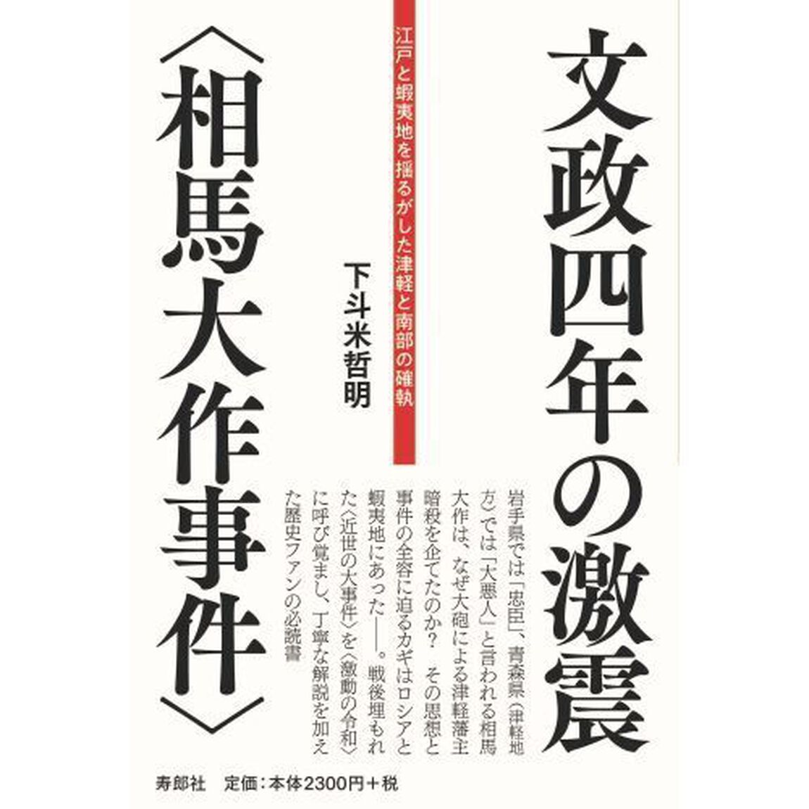 文政四年の激震〈相馬大作事件〉　江戸と蝦夷地を揺るがした津軽と南部の確執