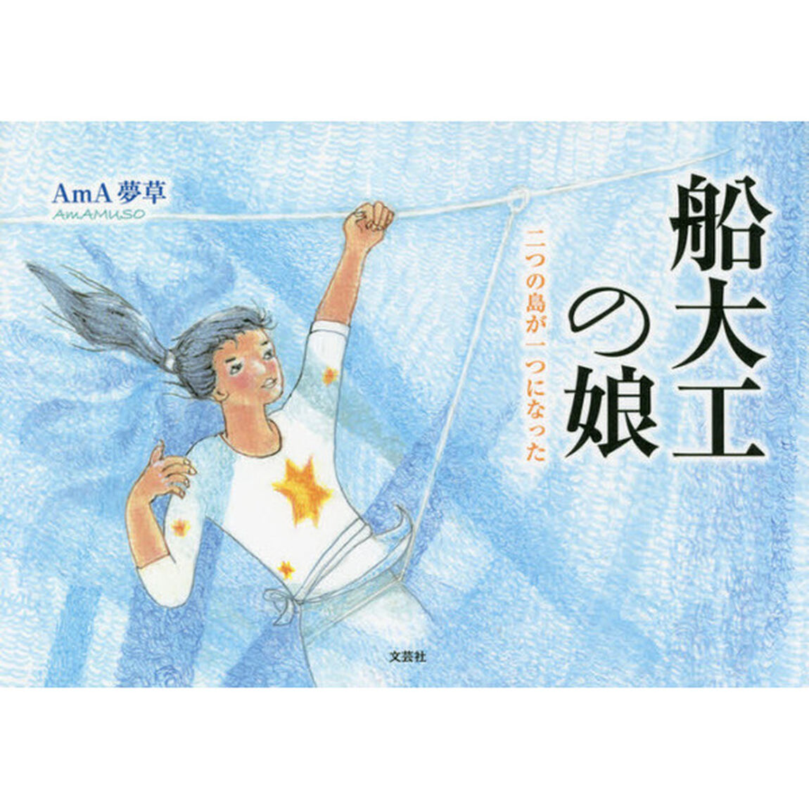 船大工の娘　二つの島が一つになった