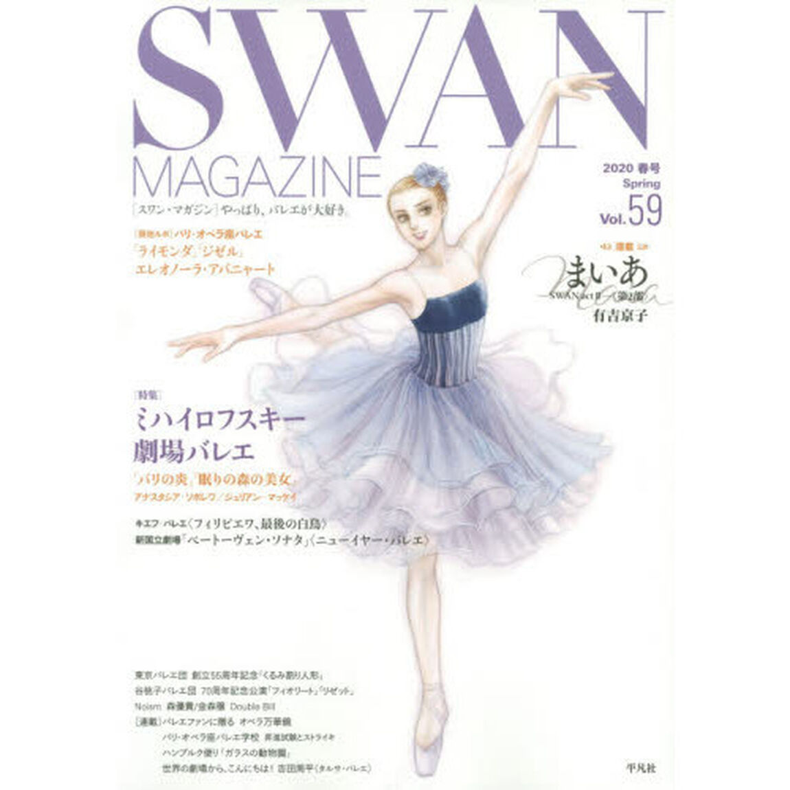 SWAN MAGAZINE Vol.59(2020春号)「〈特集〉ミハイロフスキー劇場バレエ「パリの炎」「眠りの森の美女」　連載バレエ漫画「まいあ」第２部有吉京子」