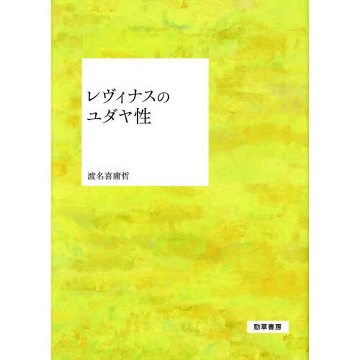 レヴィナスのユダヤ性