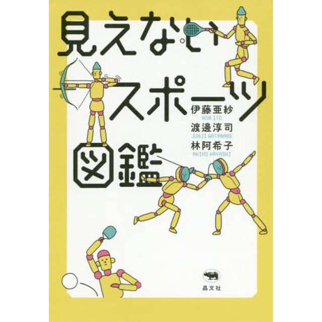 見えないスポーツ図鑑