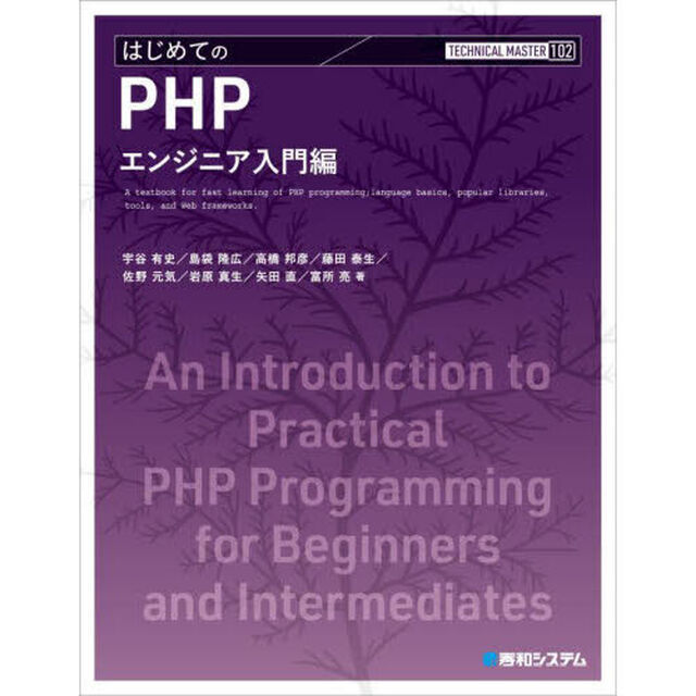 はじめてのＰＨＰ　エンジニア入門編
