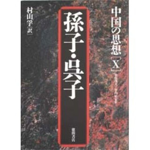 中国の思想　１０「第３版」「孫子」