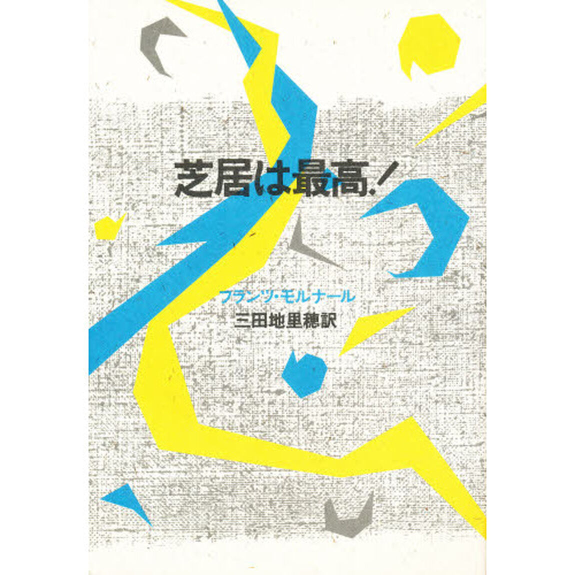 芝居は最高！