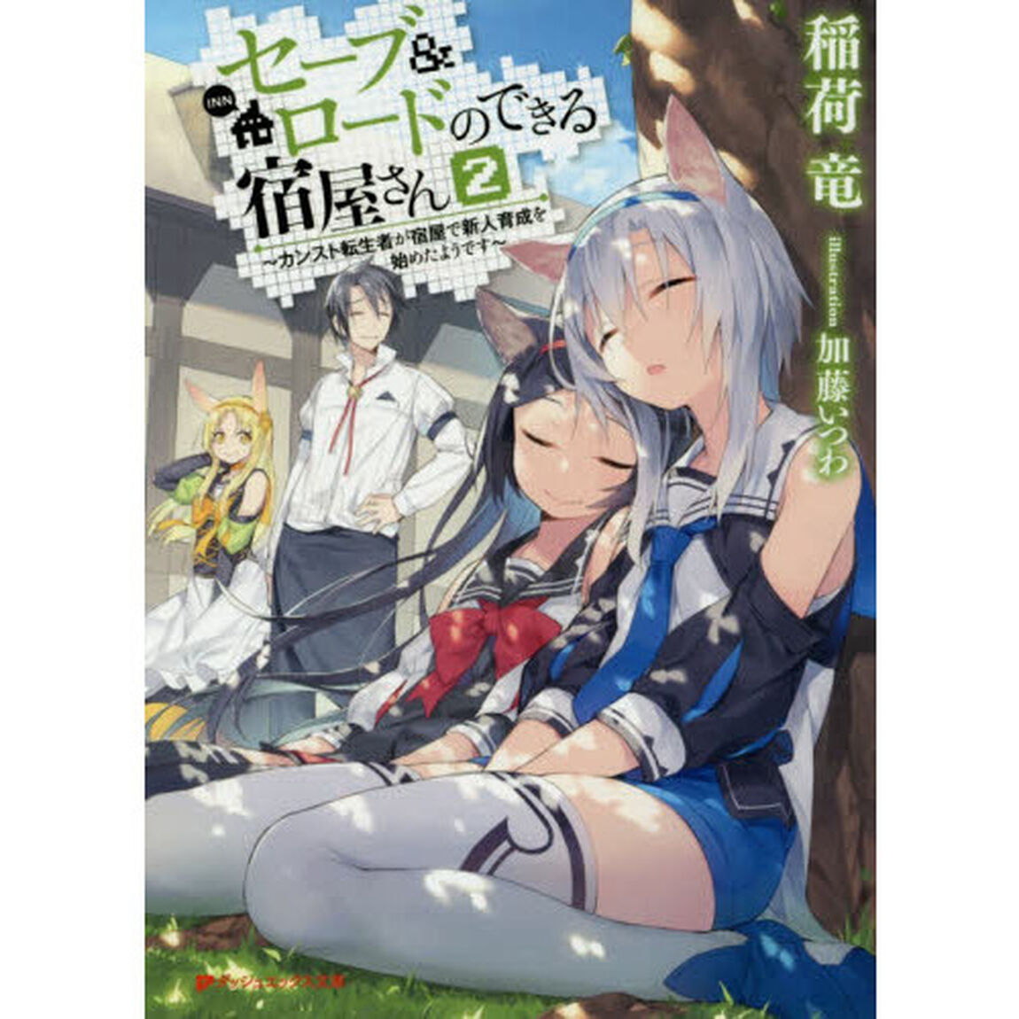 セーブ＆ロードのできる宿屋さん　カンスト転生者が宿屋で新人育成を始めたようです　２