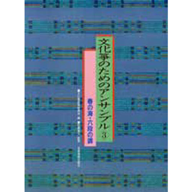 文化筝のためのアンサンブル　　　３