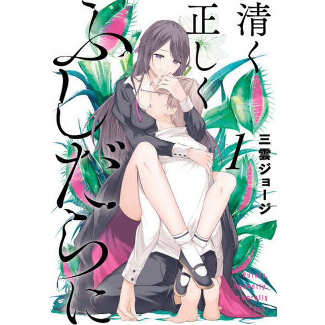 清く正しくふしだらに　　　１