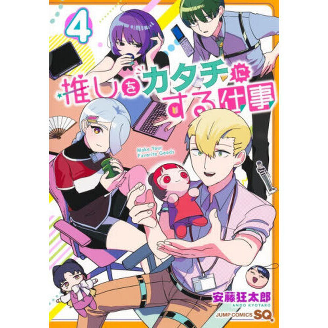 推しをカタチにする仕事　４