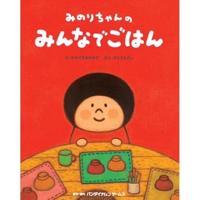 みのりちゃんのみんなでごはん