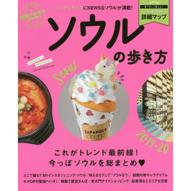 ソウルの歩き方　２０１９－２０　ハンディ「トレンド最前線！今っぽソウルを総まとめ」