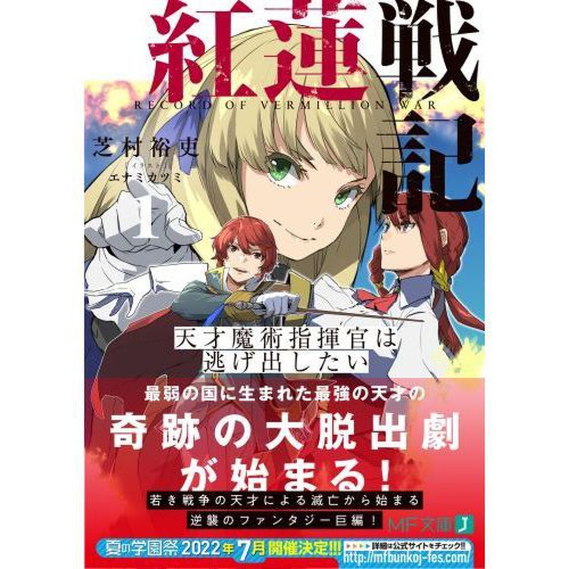 紅蓮戦記　天才魔術指揮官は逃げ出したい　１