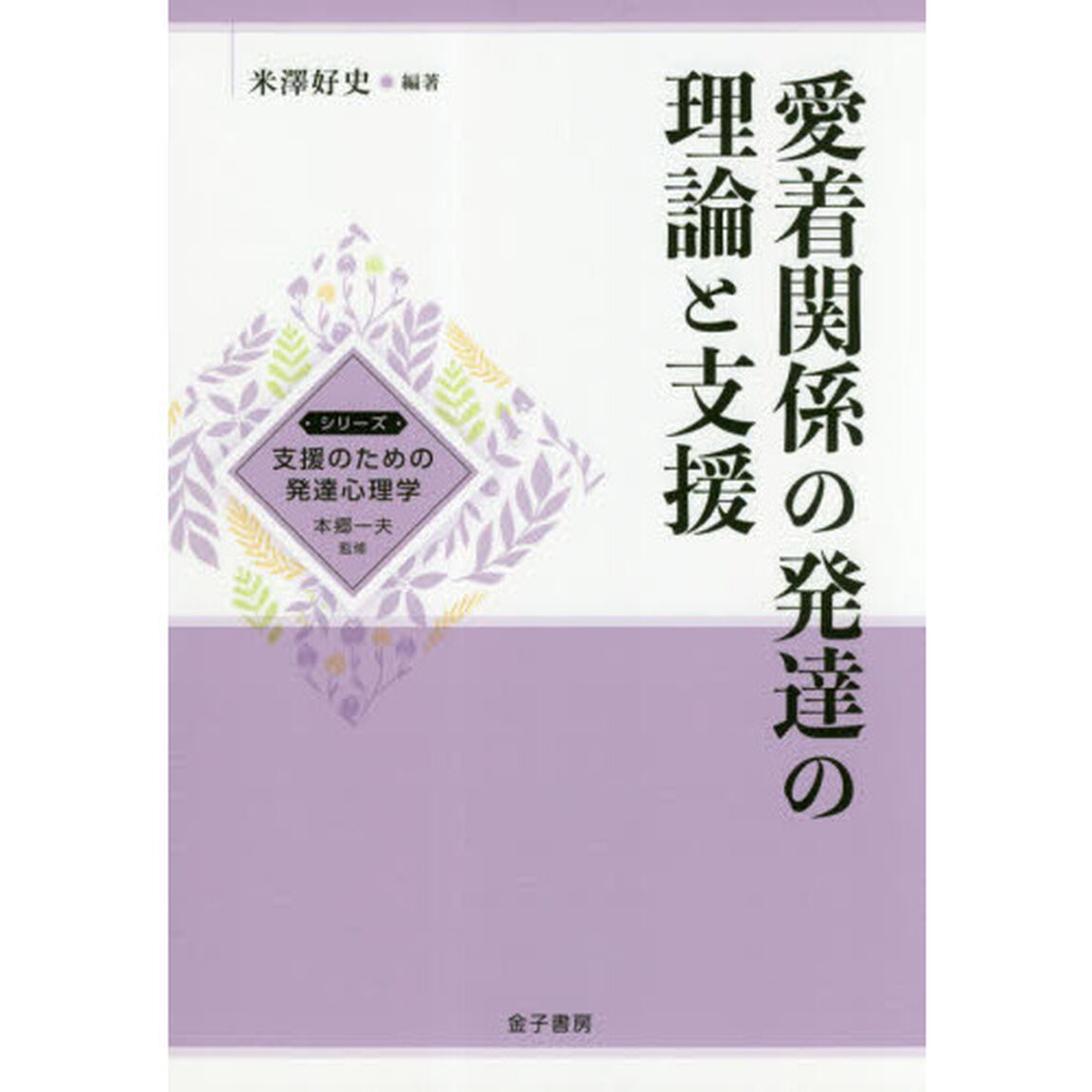 愛着関係の発達の理論と支援