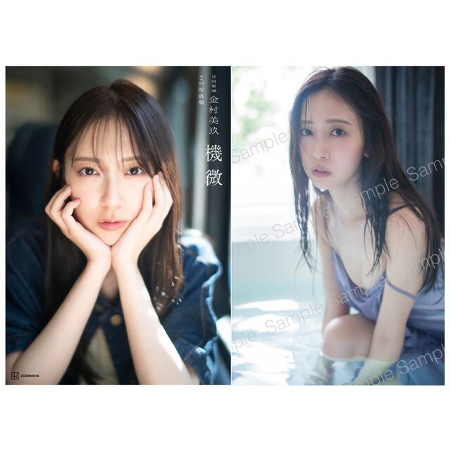 日向坂46金村美玖2nd写真集　機微【セブンネット限定特典：B3サイズ ポスター1枚付き（丸めて発送）】