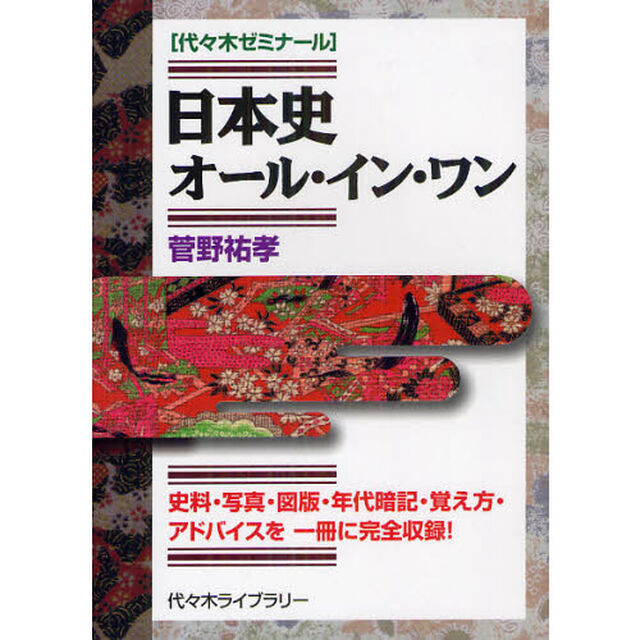 日本史オール・イン・ワン　代々木ゼミナール　史料・写真・図版・年代暗記・覚え方・アドバイスを一冊に完全収録！